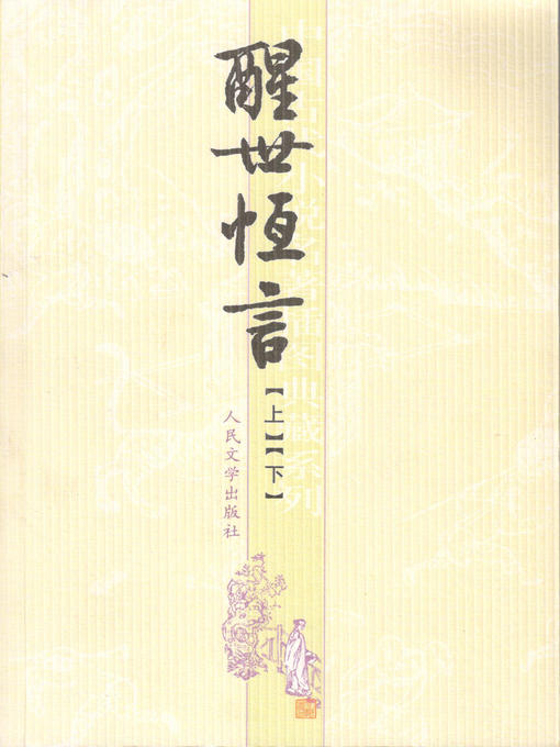 Title details for 醒世恒言 by 冯梦龙 - Wait list